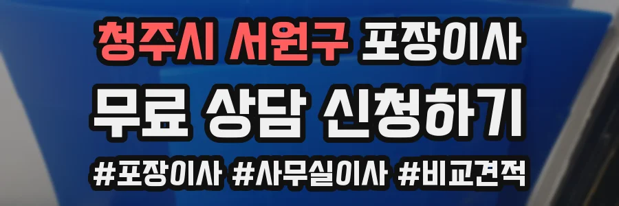 청주시 서원구 포장이사