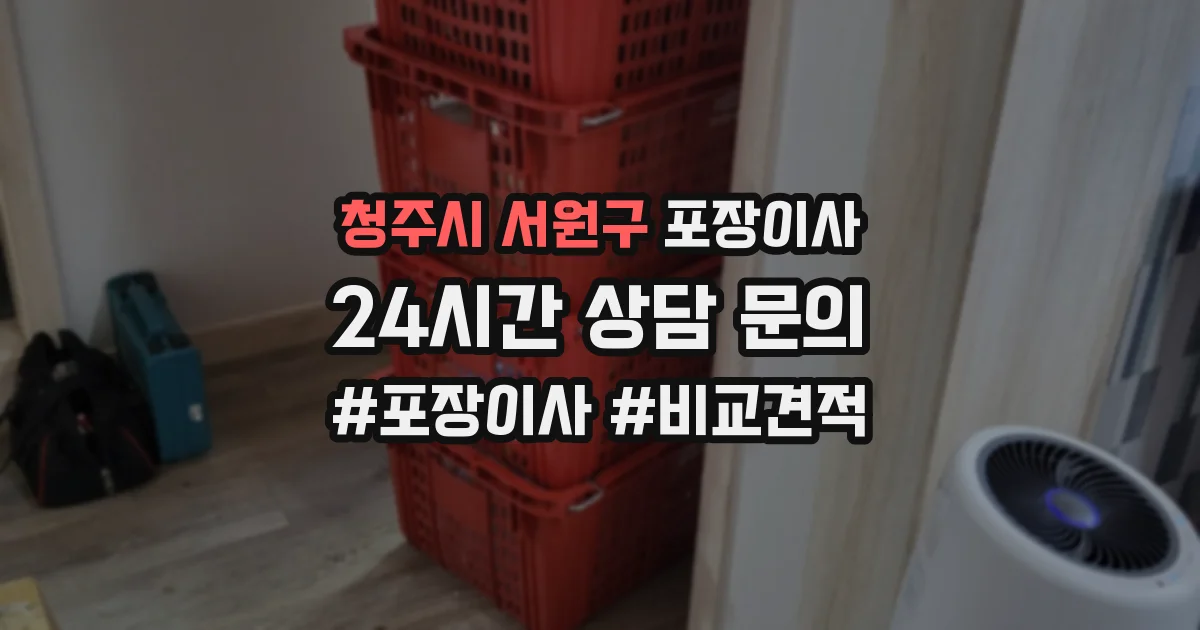 청주시 서원구 포장이사