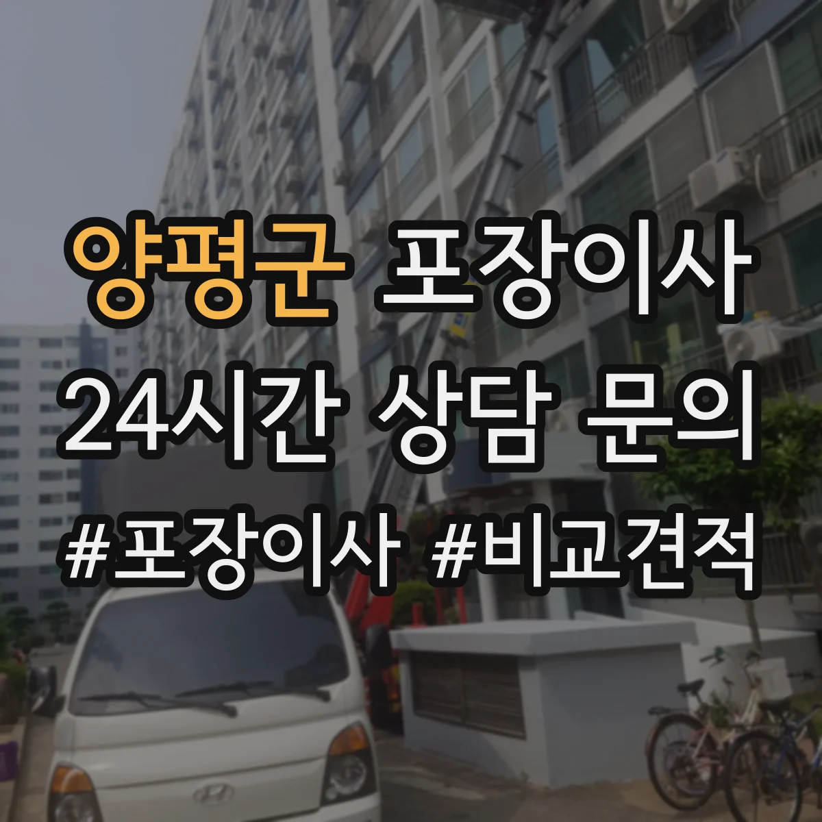 양평군 포장이사