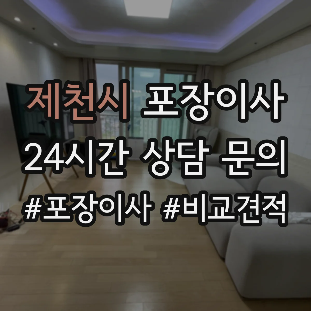 제천시 포장이사 비 오는 날에도 안전한 방수 포장 자재