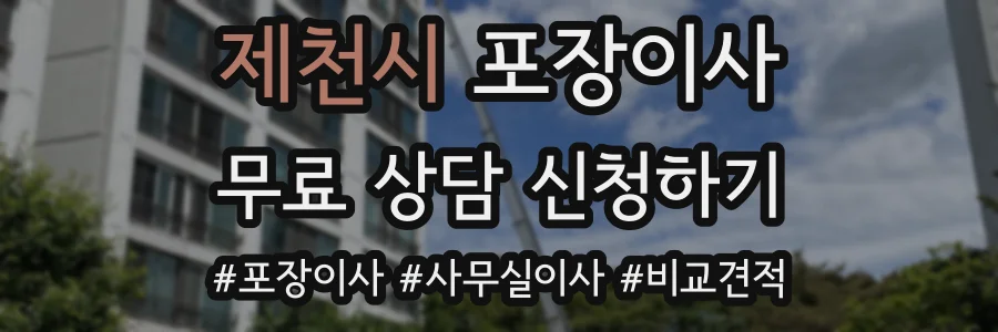 제천시 포장이사