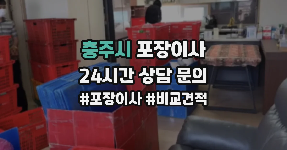 충주시 포장이사