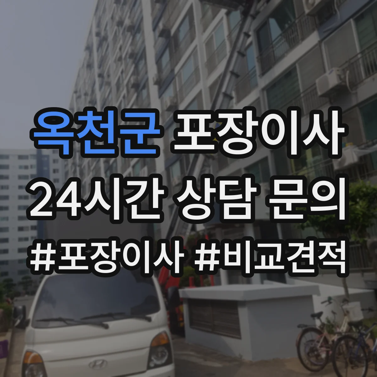 옥천군 포장이사