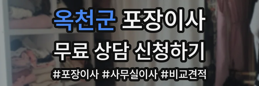 옥천군 포장이사