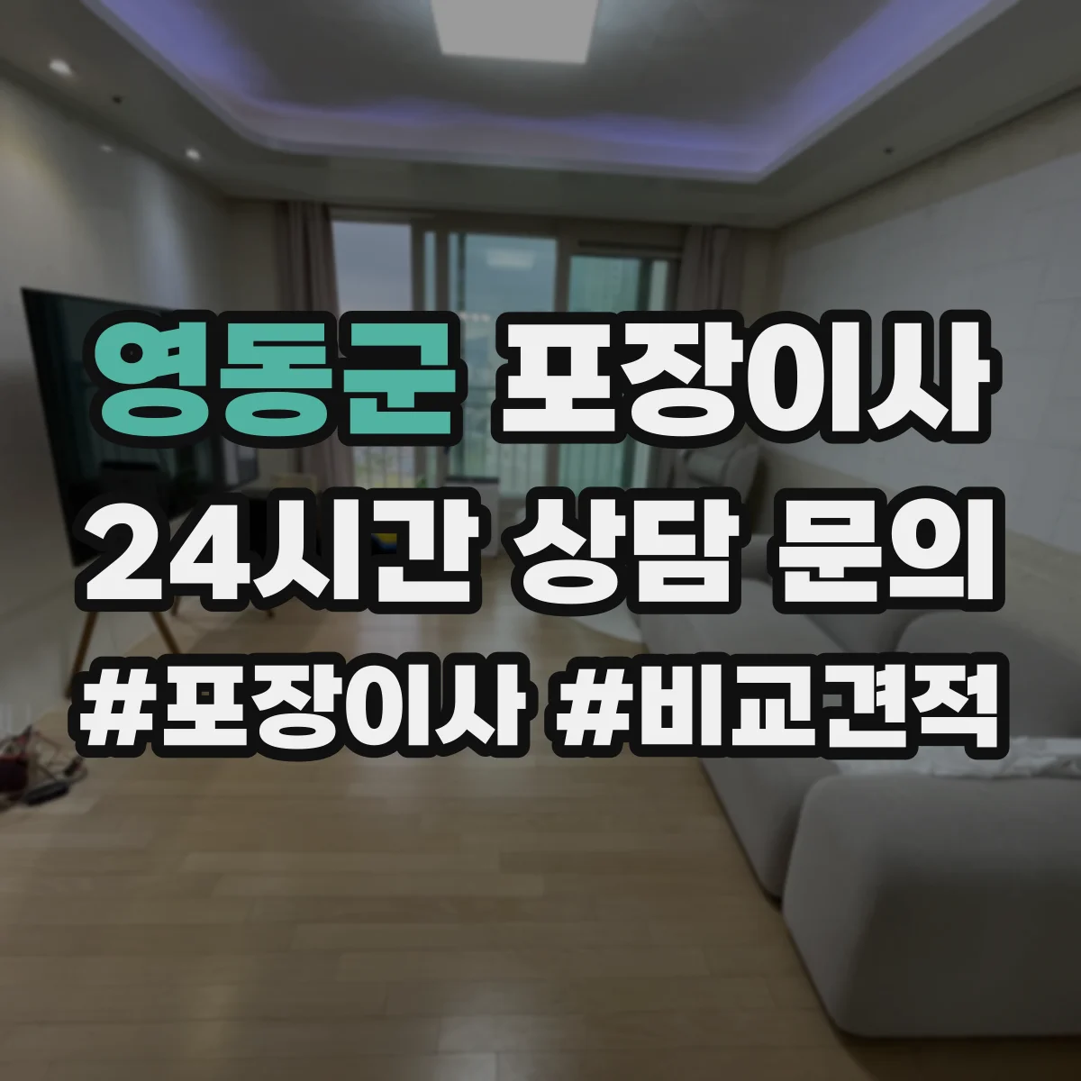영동군 포장이사