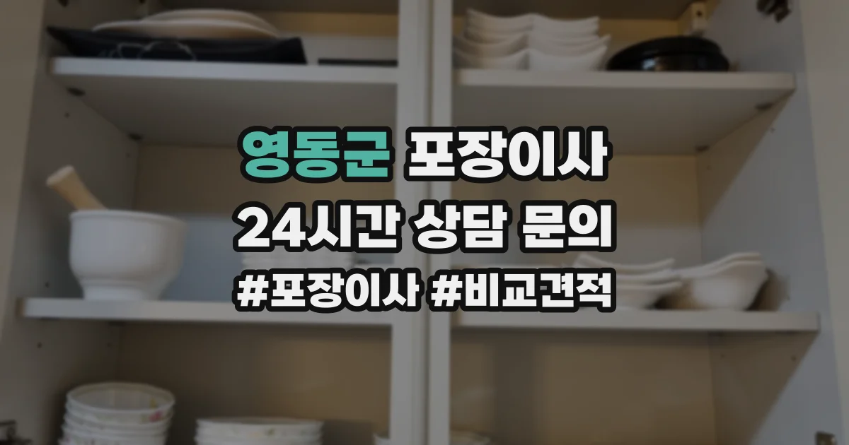 영동군 포장이사