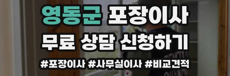 영동군 포장이사