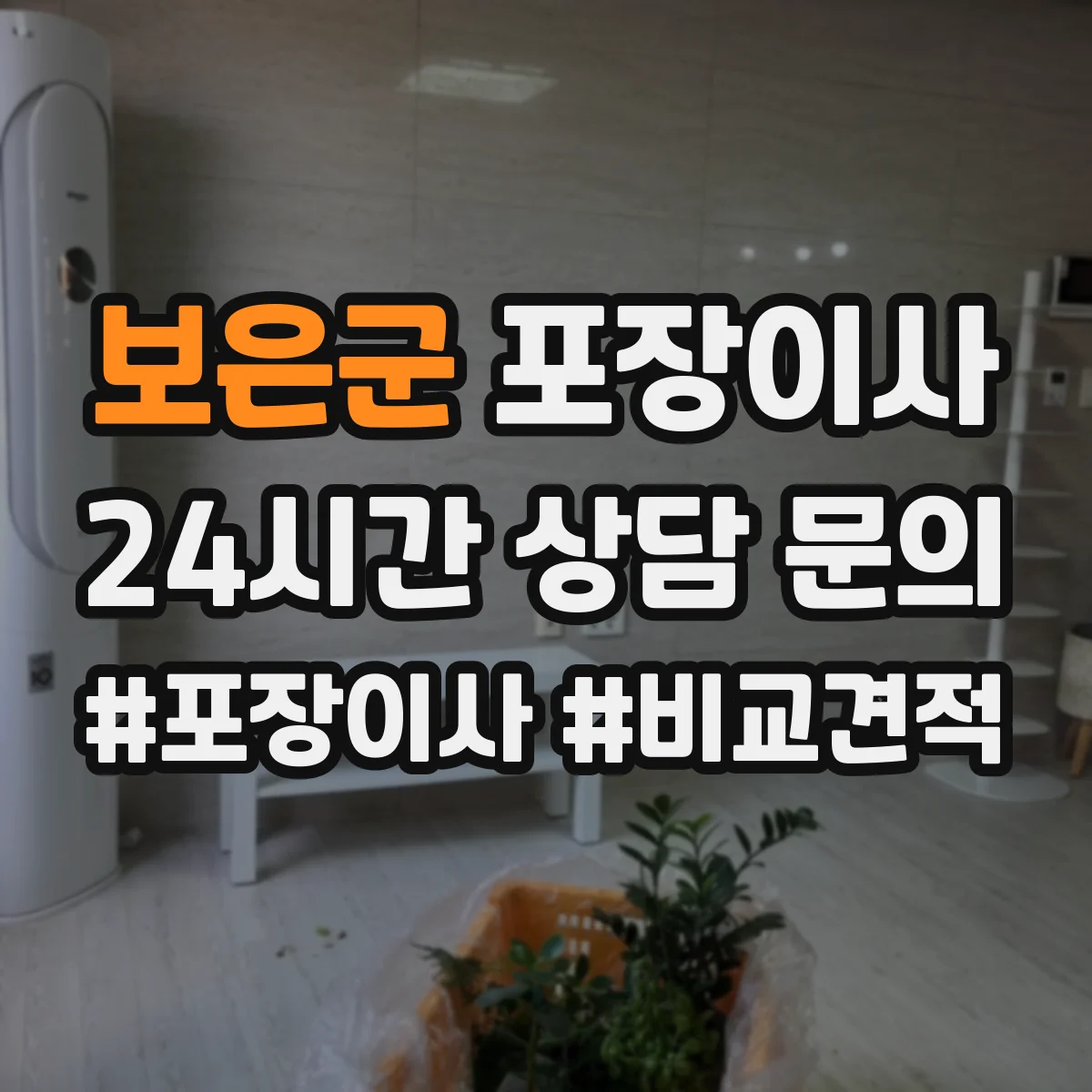 보은군 포장이사 문서·서류부터 챙기는 이동 전 준비 가이드