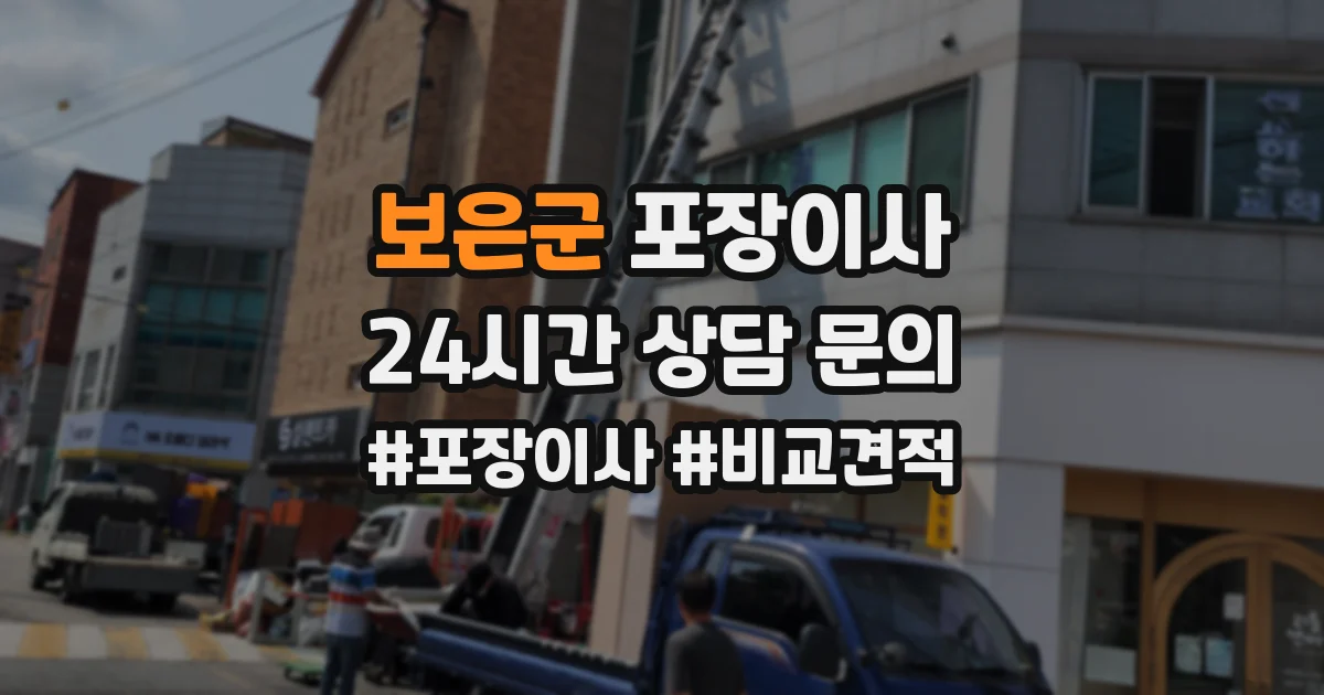 보은군 포장이사