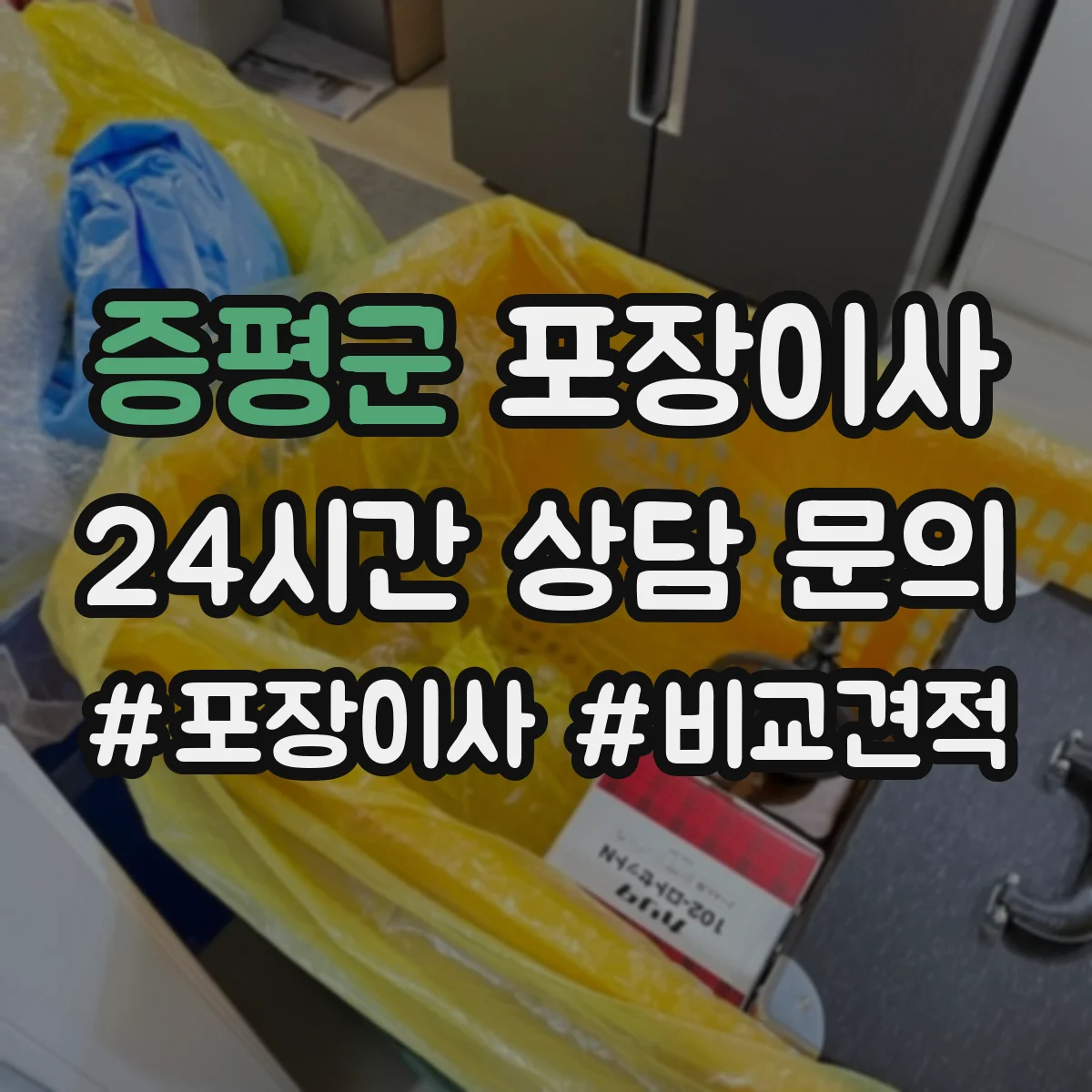 증평군 포장이사