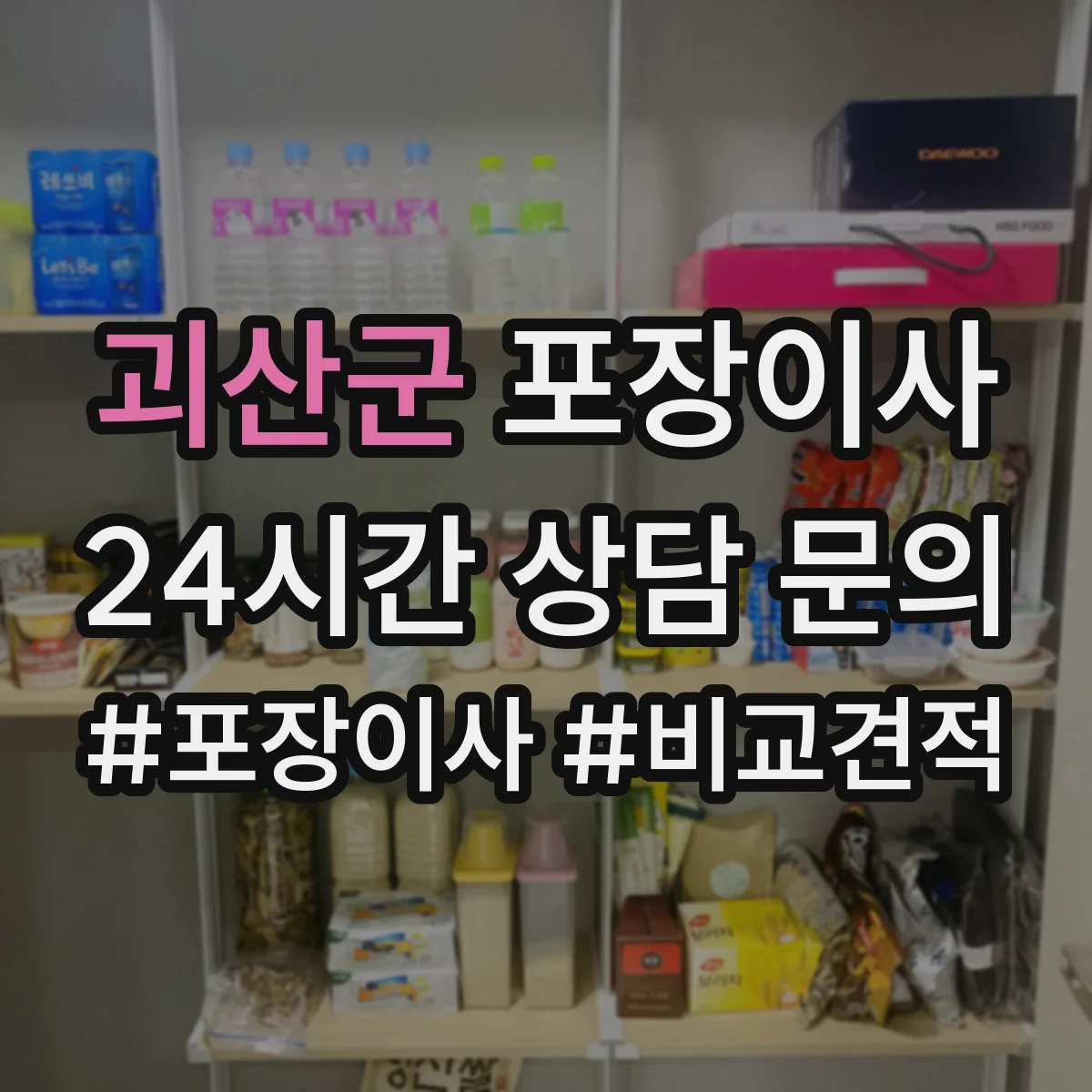 괴산군 포장이사 깨지기 쉬운 물건 우선 포장 품질 전략