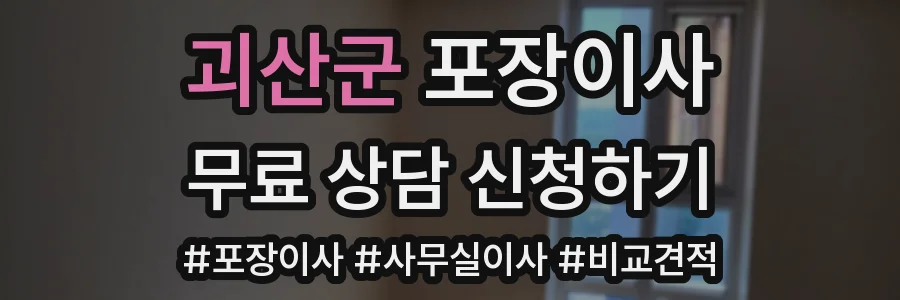 괴산군 포장이사