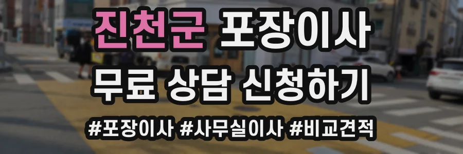 진천군 포장이사