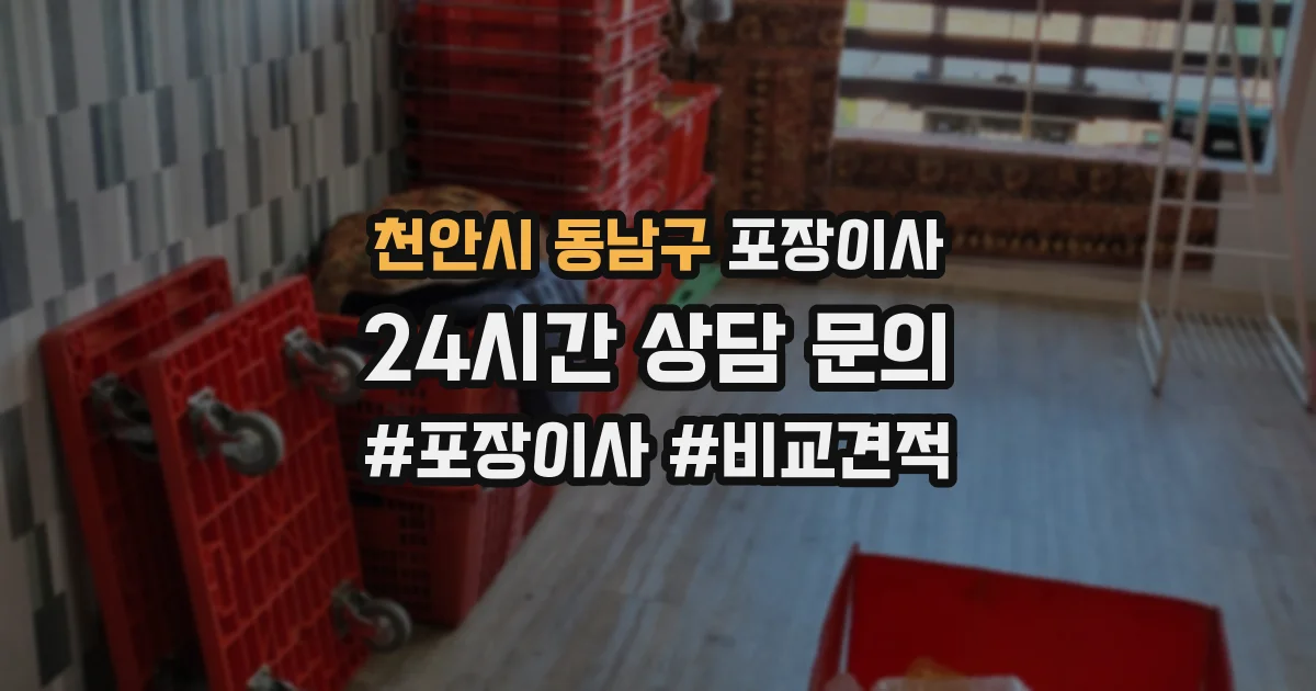천안시 동남구 포장이사