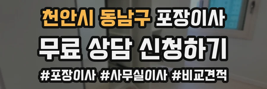 천안시 동남구 포장이사