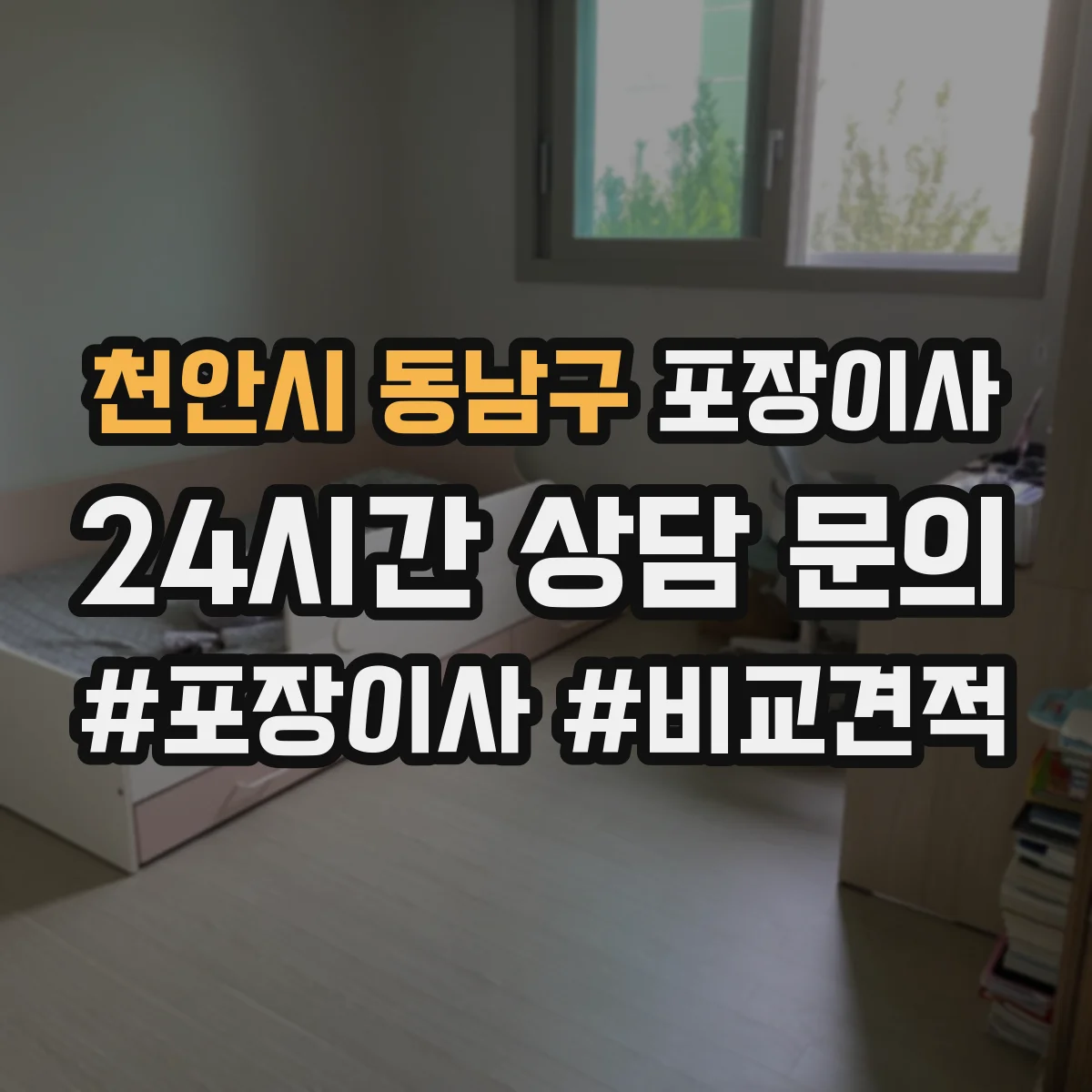 천안시 동남구 포장이사