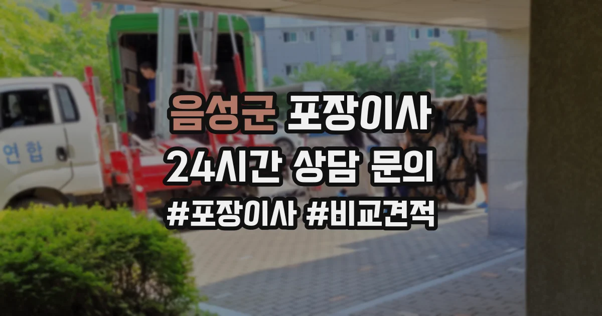 음성군 포장이사