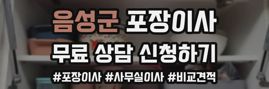 음성군 포장이사