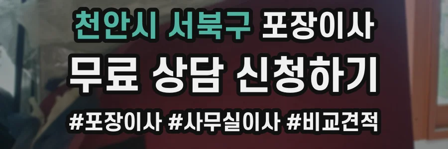 천안시 서북구 포장이사