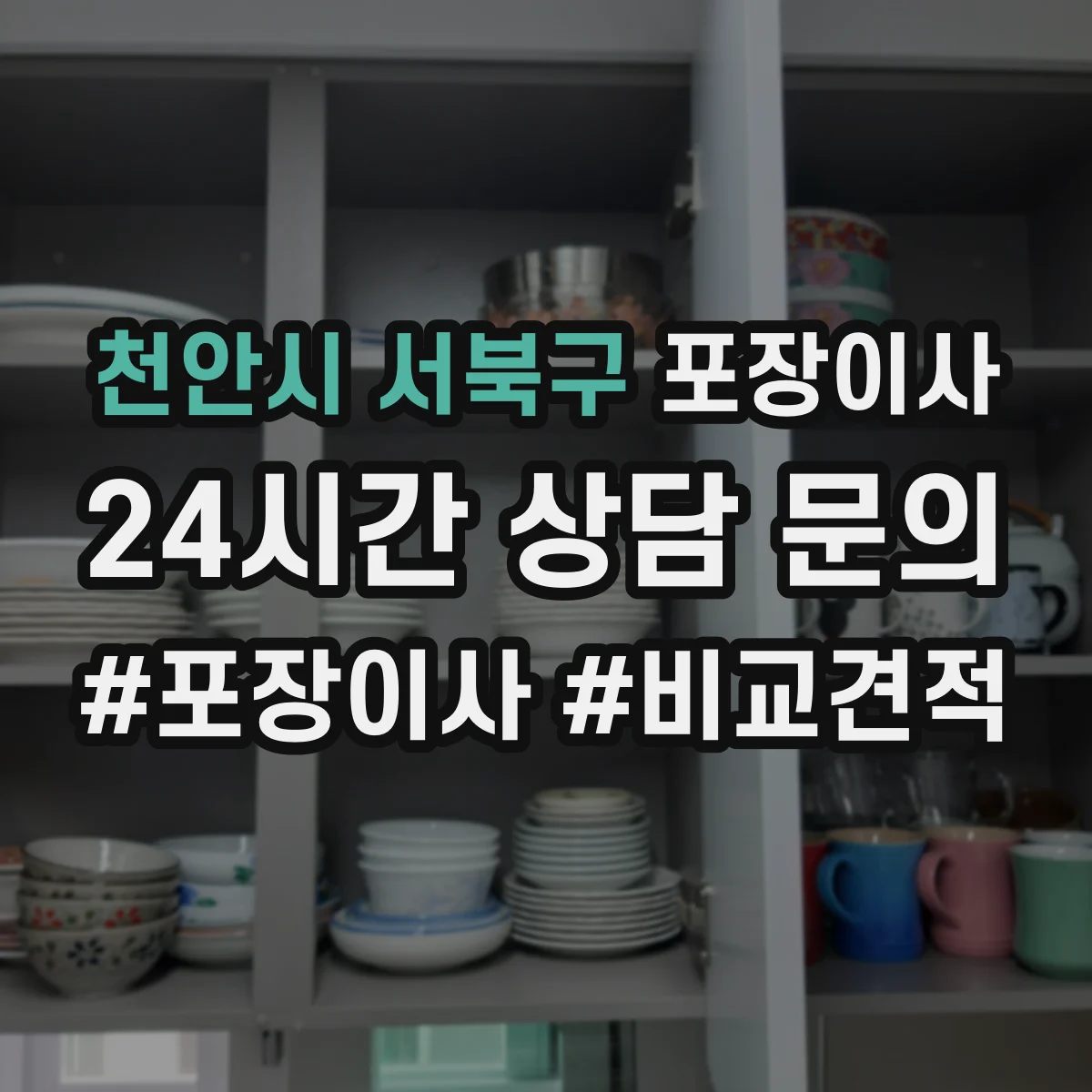 천안시 서북구 포장이사