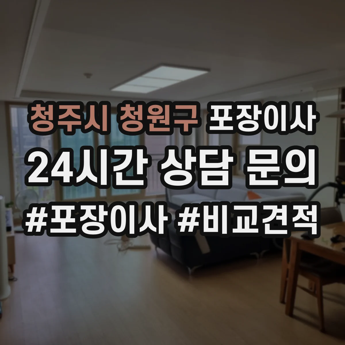 청주시 청원구 포장이사