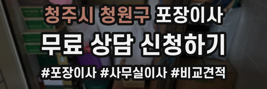 청주시 청원구 포장이사