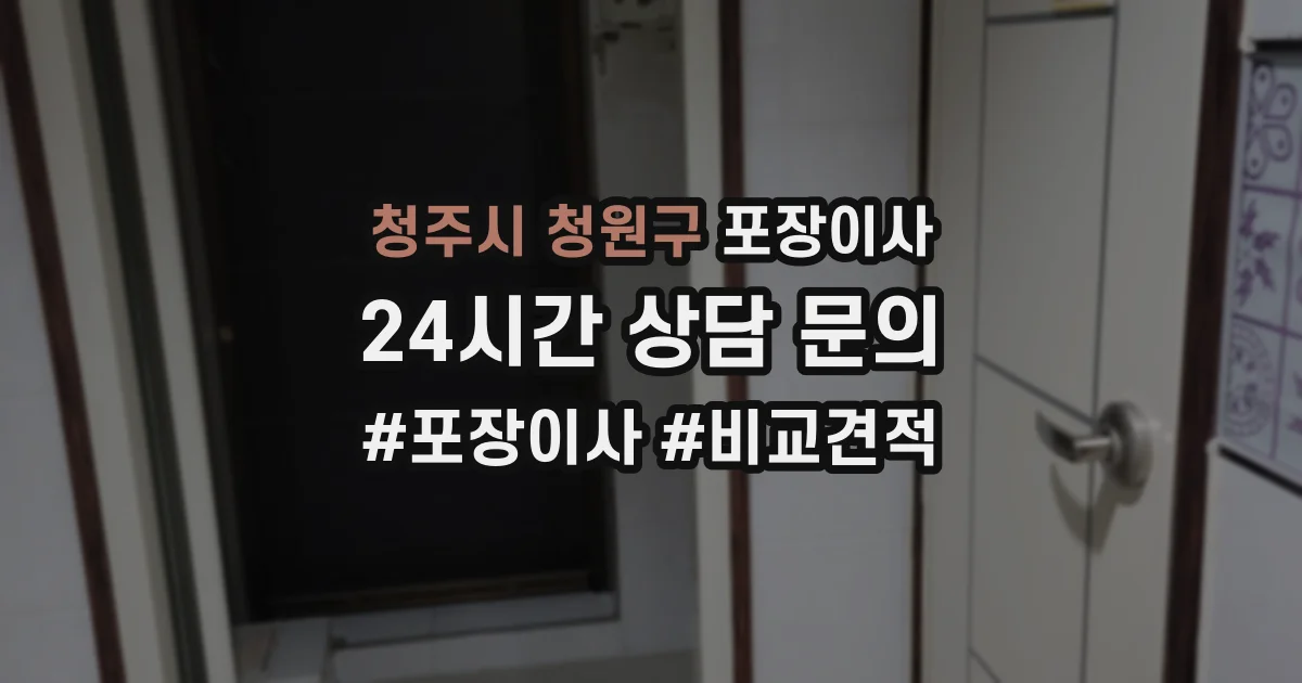 청주시 청원구 포장이사
