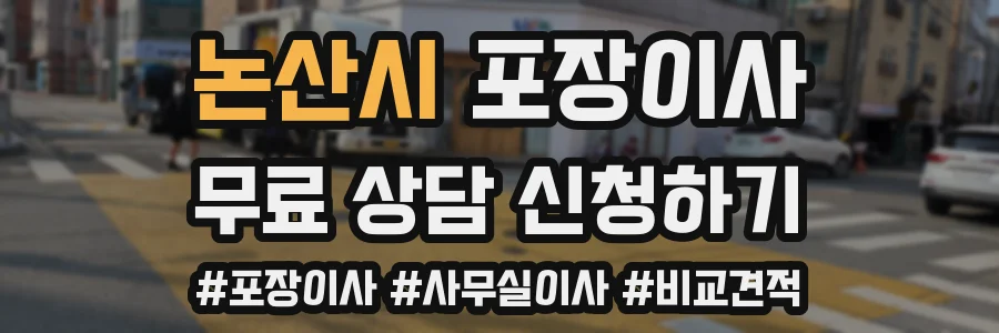논산시 포장이사