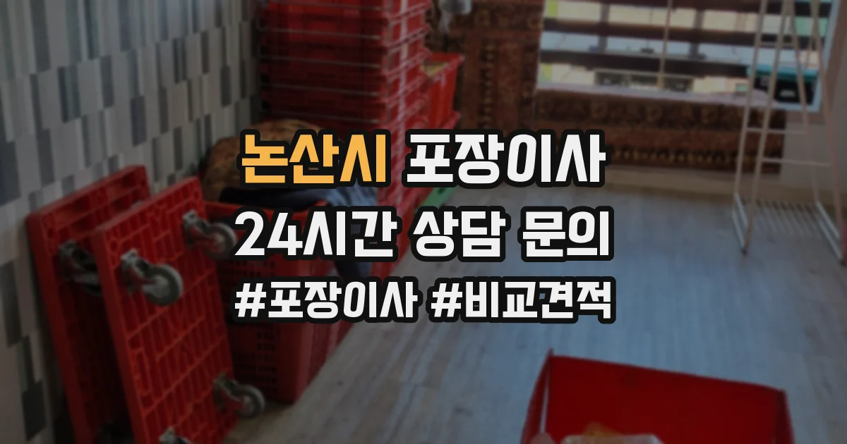 논산시 포장이사