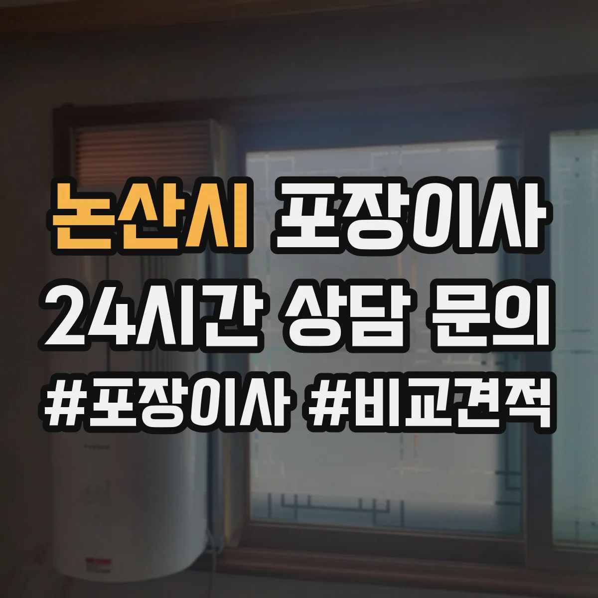 논산시 포장이사