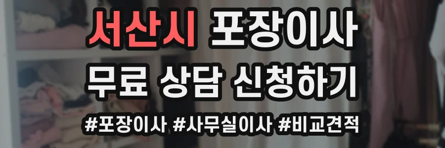 서산시 포장이사