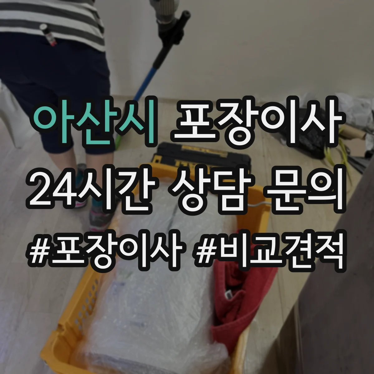 아산시 포장이사 비교할 때 꼭 볼 것, 인력 수·차량 배정 기준
