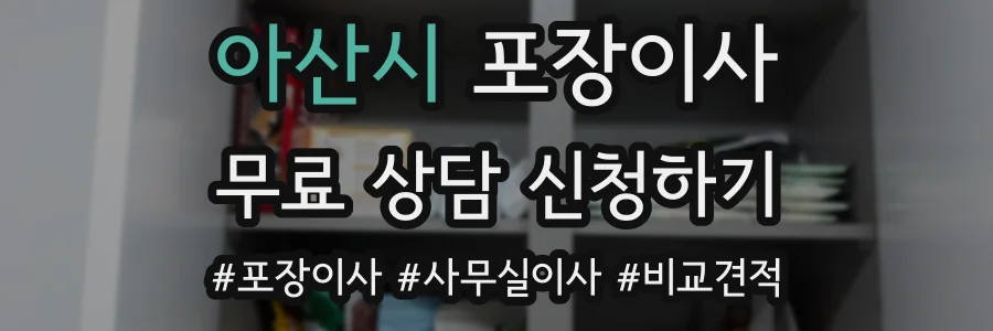 아산시 포장이사