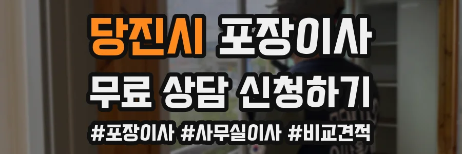 당진시 포장이사