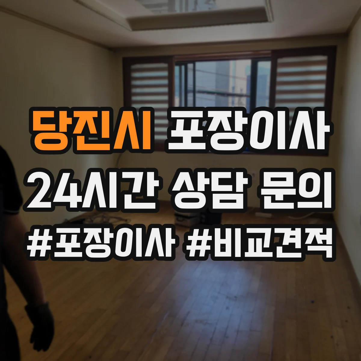 당진시 포장이사