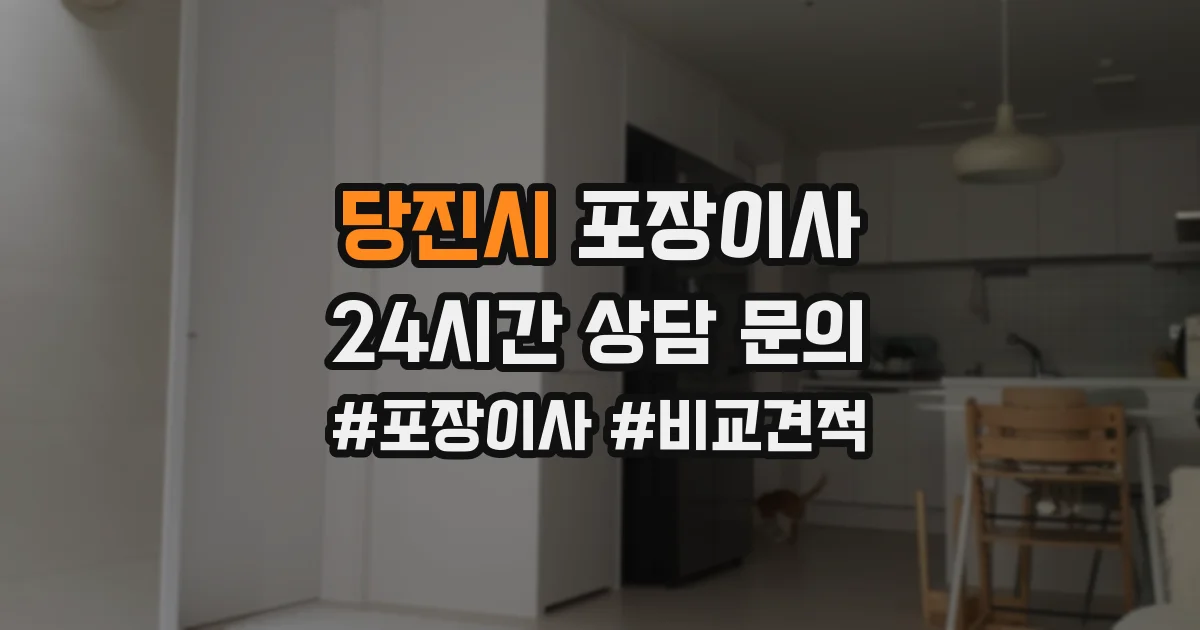 당진시 포장이사