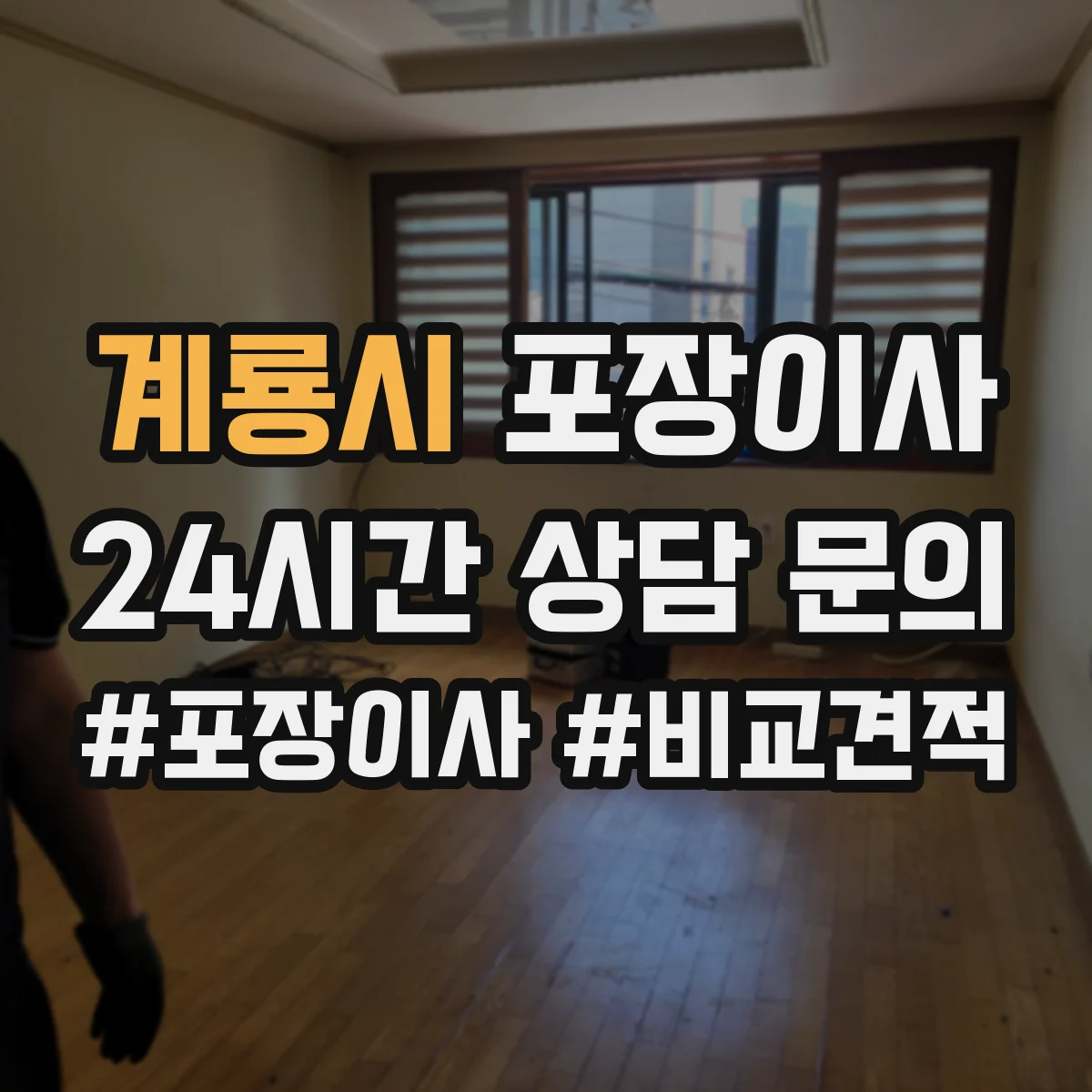 계룡시 포장이사 엘리베이터 부재 가정용 가전 운반 안전 수칙