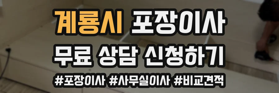 계룡시 포장이사