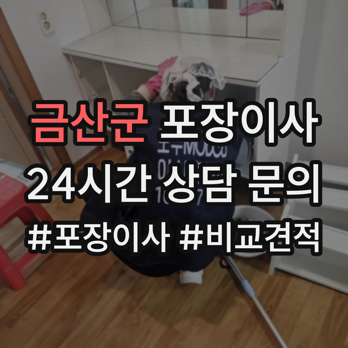 금산군 포장이사 약관의 시점·기간 관련 문구 해석