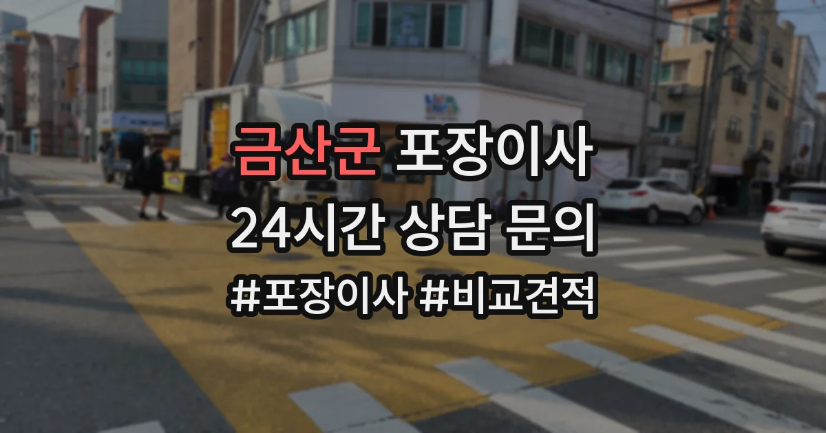 금산군 포장이사