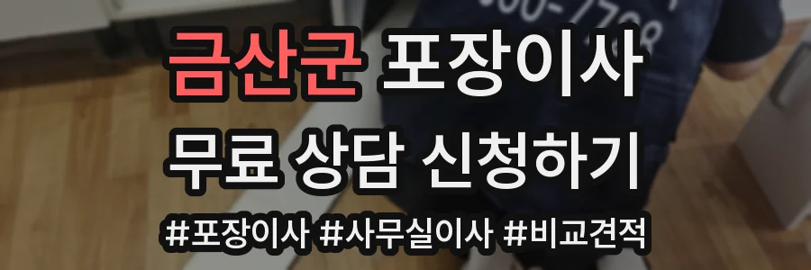 금산군 포장이사