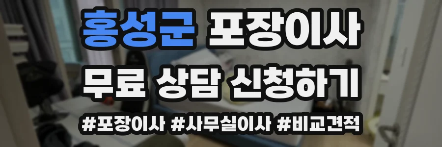 홍성군 포장이사