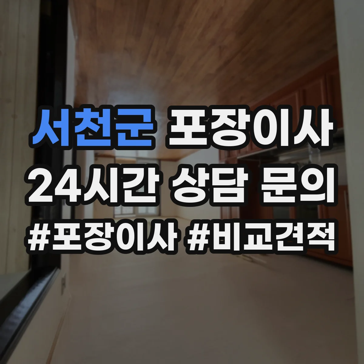 서천군 포장이사 견적 비교표로 업체별 조건 차이 한눈에 보기