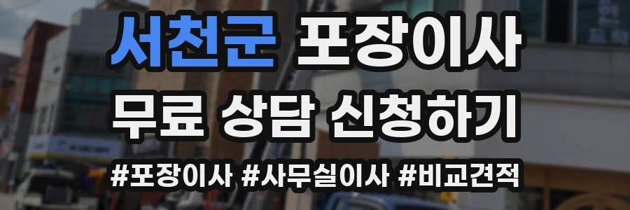 서천군 포장이사