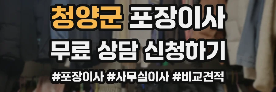 청양군 포장이사