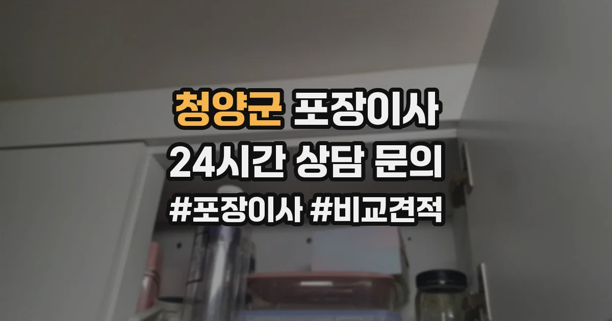 청양군 포장이사