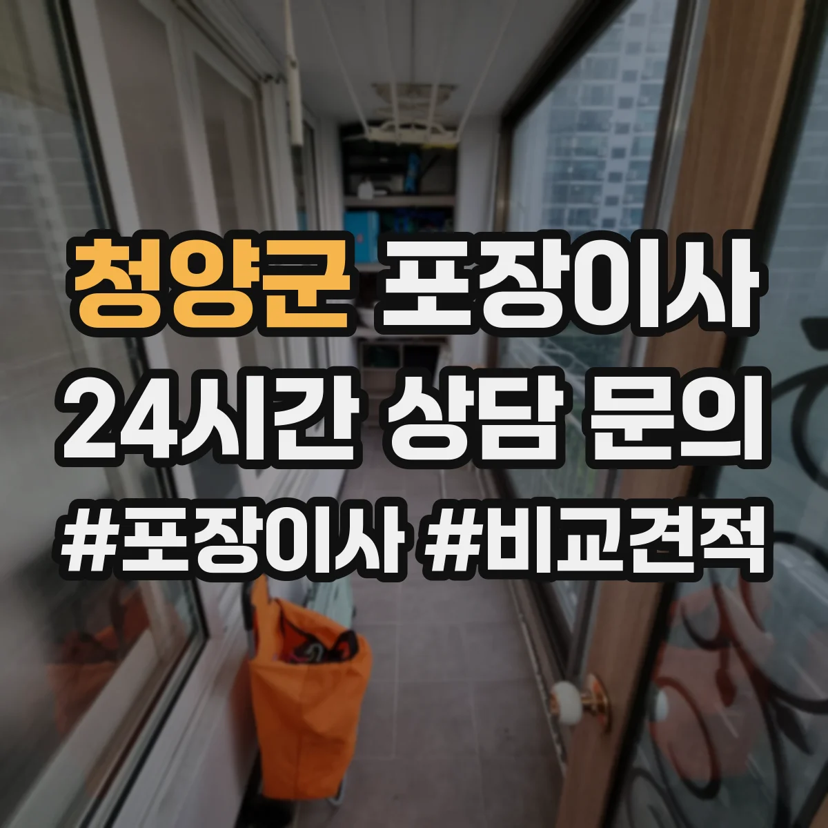 청양군 포장이사