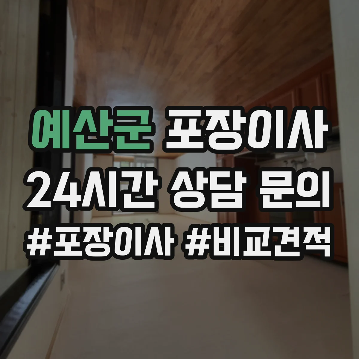 예산군 포장이사 냉장고·세탁기 포장에 필요한 자재와 준비물