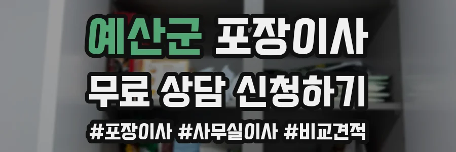 예산군 포장이사