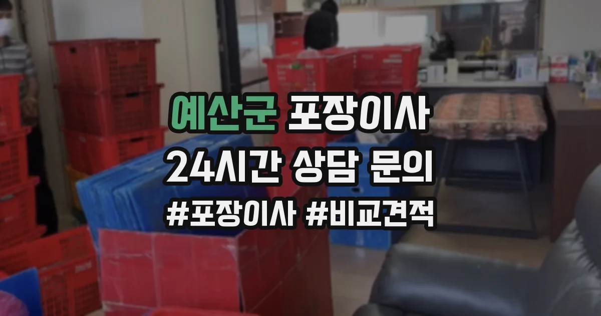 예산군 포장이사